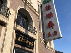门面-芦庄子桂顺斋(和平路总店)
