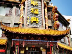 -耿福兴(凤凰美食街店)