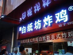 门面-白纸坊美式炸鸡