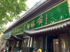 门面-清真马杰山牛肉汤馆