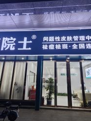 -痘院士专业祛痘皮肤管理
