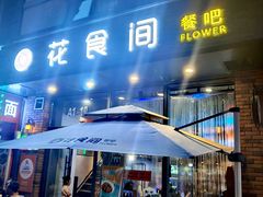 -花食间餐吧(远大购物中心群力店)