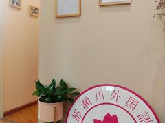 -成都濑川外国语学校