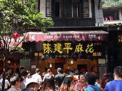 门面-陈建平麻花(磁器口总店)