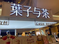 门面-叶子与茶(连云港苏宁店)
