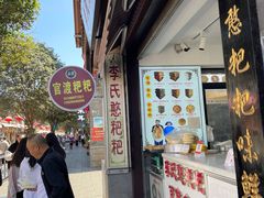 -李氏憨粑粑(官渡古镇店)