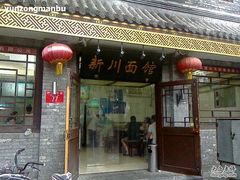-新川面馆(新街口二店)