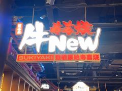 -牛New寿喜烧(闵行龙湖天街店)