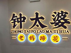 -钟太婆老妈蹄花(春熙路店)