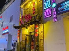 -东道煮牛肉火锅(重庆路店)