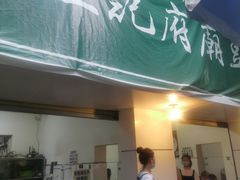 门面-温记府廟豆汤饭·始于1955年(海椒店)