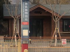 -国家植物园(地铁站)