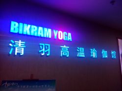 -清羽高温瑜伽·普拉提