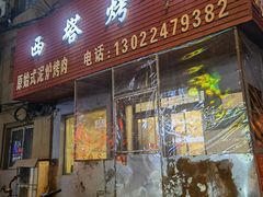 门面-韩风烤牛肉冷面店