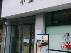 门面-小豆海棠(嘉兴路店)
