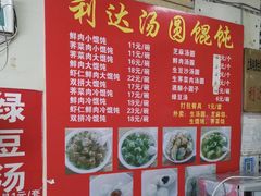 -利达汤圆馄饨(川公路店)