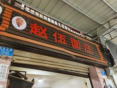 -赵伍面庄(松石大道店)