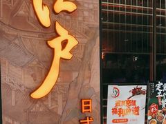 门面-江户烧肉(高德店)