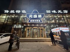 -元盛居(亚泰大街店)