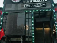 门面-肉串汪(望京店)