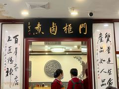 -门框胡同百年卤煮(新街口店)