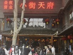 -小街天府(西工小街店)