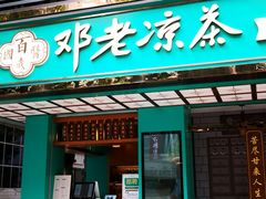 门面-邓老凉茶(保利店)