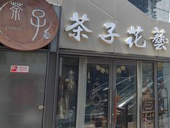 -ChaKo Flora ·茶子花艺 (市北店)