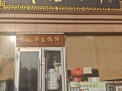 -李记牛庄馅饼(二台子店)