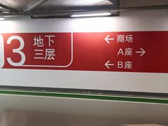 -苏州中心-停车场