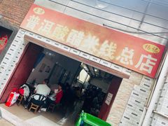 -正宗杨记普洱酸醋米线(总店)
