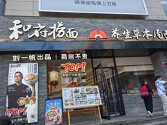 -和府捞面(沙坪坝华宇广场店)