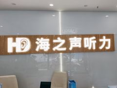 -海之声助听器峰力直营店深圳旗舰中心