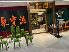 -聚宝源(西单店)
