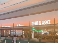 -芭莉与彩虹西餐厅(成都合生汇店)