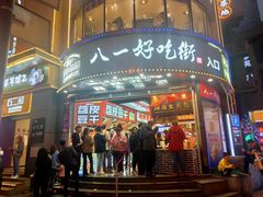 -八一好吃街·高品美食广场