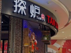 门面-探炉·香辣豆花烤鱼(海珠合生广场店)