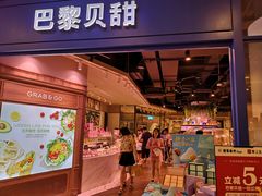 门面-巴黎贝甜·生日蛋糕(环球中心店)