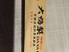 -大鸭梨烤鸭·北京菜(南小街/南苑店)