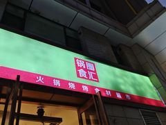 -锅圈食汇火锅烧烤食材超市(郝庄正街店)