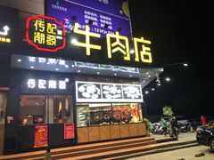门面-潮发潮汕牛肉店(龙洞店)