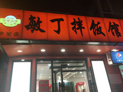 -敏丁拌饭(中街总店)
