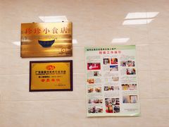 -珍珍小食店(西华路店)