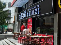 -对酒当歌·地道川菜(八佰伴店)