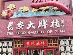 -长安大牌档之龙头酒肆(荣民龙首广场店)