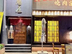 -肉魁屋·烧肉·烧鸟·酒场(高新店)