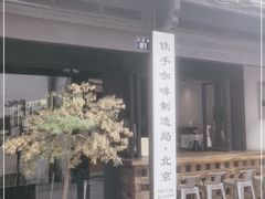 -Metal hands·铁手咖啡