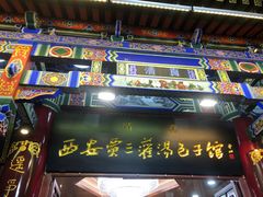 -西安贾三灌汤包·回坊小吃·清真炒菜(北院门总店)