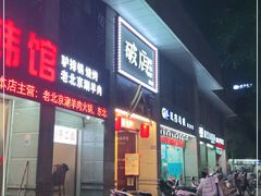 门面-破店(井大店)