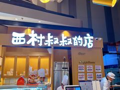 -西村叔叔的店·面包·甜品·蛋糕(清河万象汇店)